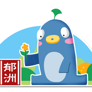 欢迎您到郁州来-正式版mix