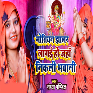 Motiyan Jhalar Lagai Ho Jaha Nikali Bhavani