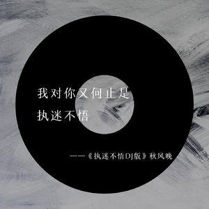 执迷不悟(DJ小乐哥版）