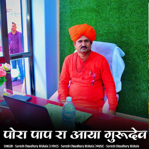 पोरा पाप रा आया गुरूदेव