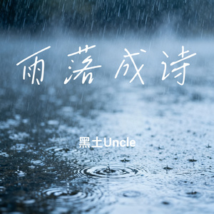 雨落成诗