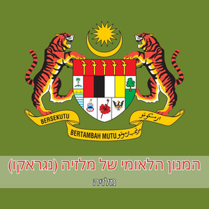 המנון הלאומי של מלזיה (נגראקו)