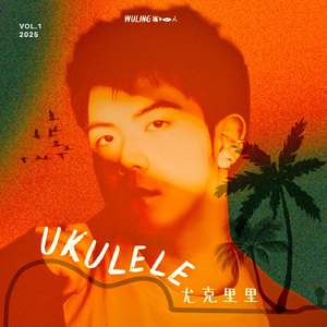 尤克里里 Ukulele