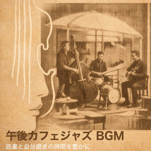 カフェBGMで作業をサポートする静かな音楽