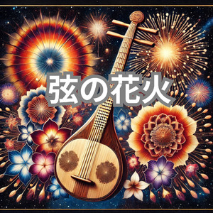 弦の花火
