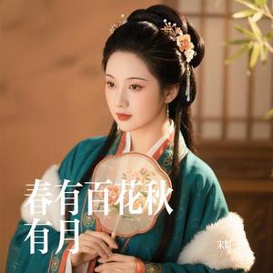 春有百花秋有月 (Cover 李嘉嘉)