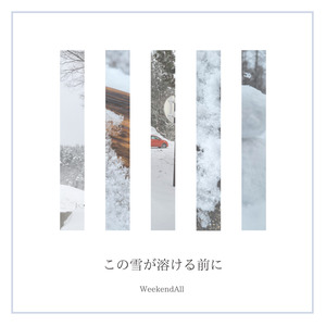 この雪が溶ける前に