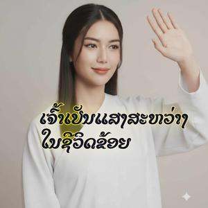 ເຈົ້າຄືແສງສະຫວ່າງໃນຊີວິດຂ້ອຍ|เธอคือแสงสะหว่างในชีวิตของฉัน