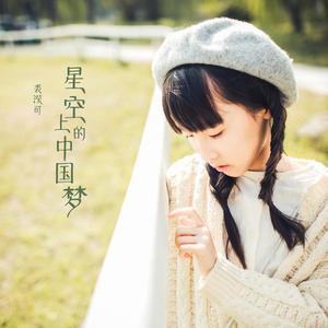 星空上的中国梦