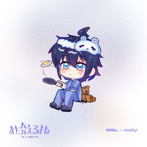 また会えるよね IN A DREAM