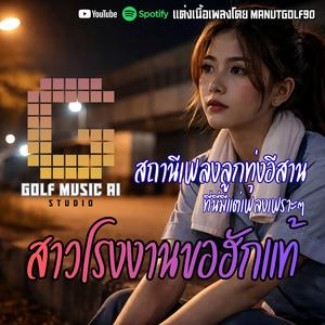 เพลง สาวโรงงานขอฮักแท้