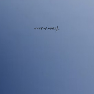 너에게 보내준 사랑편지들