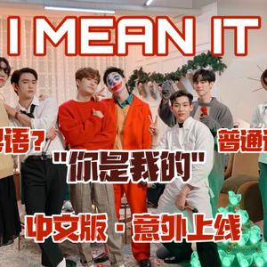 [GP] I Mean It 中粤版（翻自 GOT7）