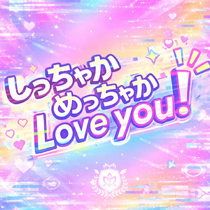しっちゃかめっちゃかLove you!