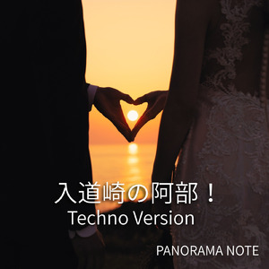 入道崎の阿部！ (Techno Version)