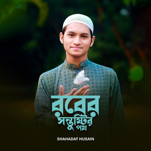 রবের সন্তুষ্টির পথ