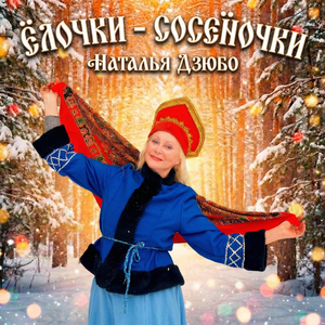 Ёлочки-сосёночки
