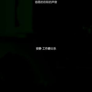 抚慰的共同工作空间回忆