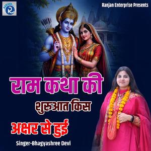 Ram Katha Ki Shuruat Kis Akshar Se Hui