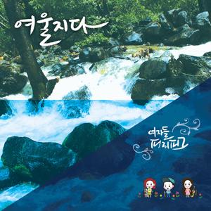 여울지다 (Feat. 김유현)