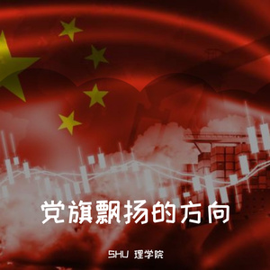 党旗飘扬的方向