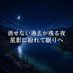 追憶の重みを払う宵域