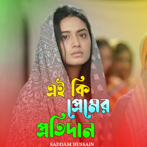 এই কি প্রেমের প্রতিদান