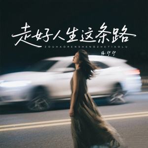 走好人生这条路