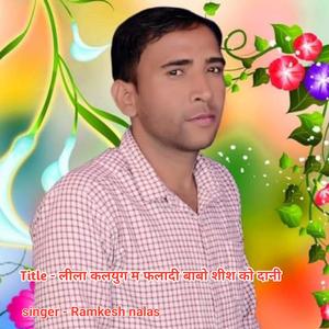 लीला कलयुग म फलादी बाबो शीश को दानी