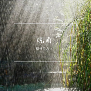 滴答雨