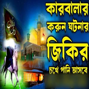 কারবালার করুন দুঃখের জিকির লিরিক্স শুনুন কান্না চলে আসবে ইনশাআল্লাহ
