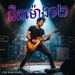 ជិតម៉ោង១២