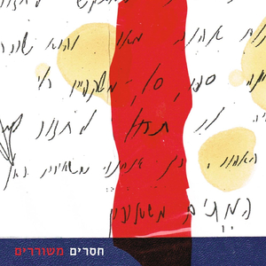 לבנו רחש רגש חם / היינריך היינה