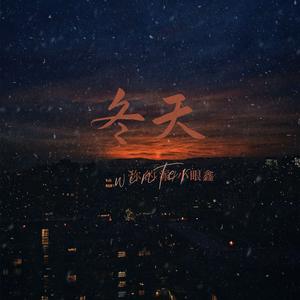 冬天 (为你封了我的麦克)