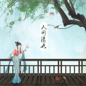 人间清欢