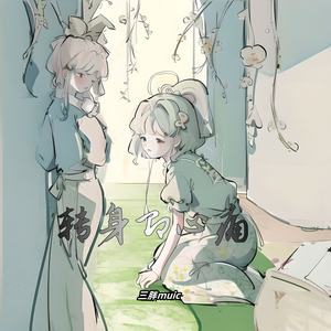 转身即心痛 (伴奏版)