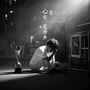 心安是吾乡（拼命追逐却迷失了模样）