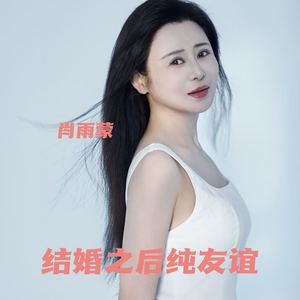 结婚之后纯友谊