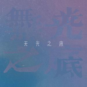 无光之底 (Demo Ver.)