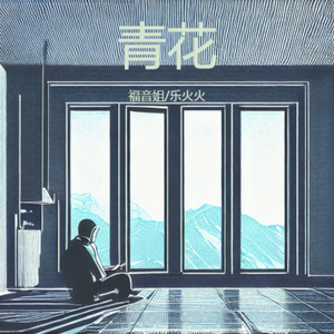 青花 (烟嗓R&B版)