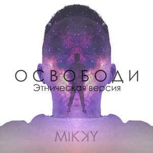 Освободи (Этническая версия)