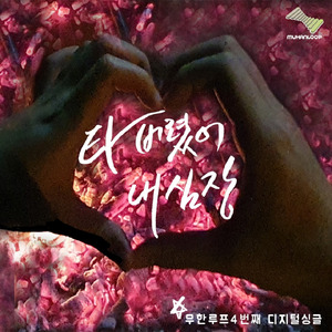 타버렸어 내 심장 (inst.)