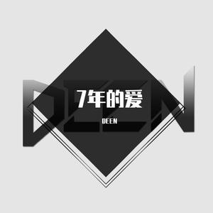 金贤政-金贤政-七年的爱 (DEEN BOOTLEG)（DEEN remix）