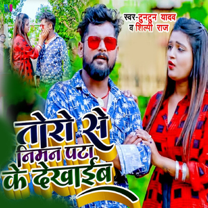 Toro Se Niman Pata Ke Dekhaib