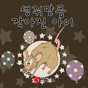 생쥐만큼 작아진 아이 1부