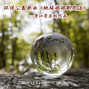 地球妈妈别哭泣