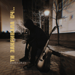 Ти закривала очi