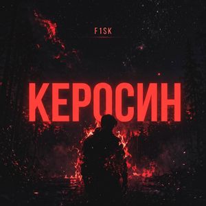 Керосин