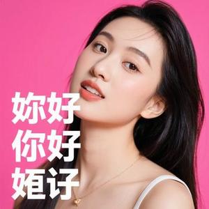 我会好好的 (Z。 Remix)