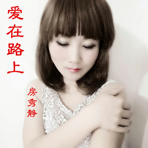爱在路上